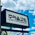 주마음교회 간판